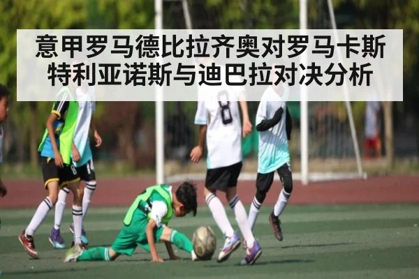 意甲罗马德比拉齐奥对罗马卡斯特利亚诺斯与迪巴拉对决分析